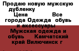 Продаю новую мужскую дубленку Calvin Klein. › Цена ­ 35 000 - Все города Одежда, обувь и аксессуары » Мужская одежда и обувь   . Камчатский край,Вилючинск г.